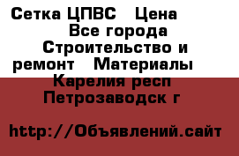 Сетка ЦПВС › Цена ­ 190 - Все города Строительство и ремонт » Материалы   . Карелия респ.,Петрозаводск г.